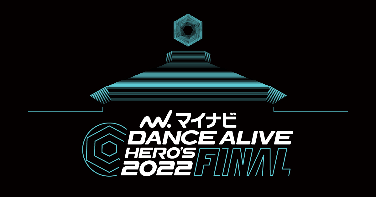 マイナビDANCE ALIVE HERO’S 2022 FINAL