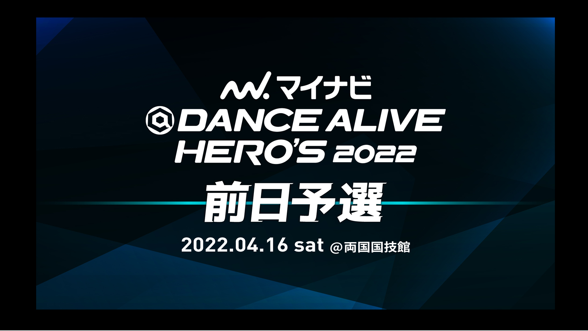 マイナビDANCE ALIVE HERO’S 2022 前日予選のエントリーがSTART！