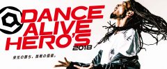 DANCE ALIVE HERO’S 2018 ルール